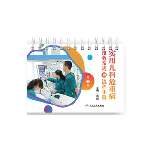 实用儿科危重病抢救常规和流程手册 第二版 第2版 许峰 临床实用儿科学医学口袋书籍儿童急救危重病抢救用药临床儿科急救急危重症