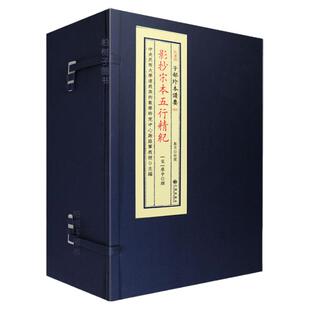 正版精装 影抄宋本五行精纪 传统文化备要 25 一函6册 宣纸线装 古本影印 谢路军 主编Rw
