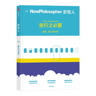 新哲人04 旅行之必要 新哲人编辑部 著 后疫情时代的旅行宝典 用 中信