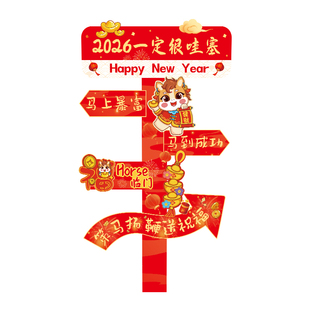2026年马年新年立牌开门红氛围装饰过年商场路牌场景布置KT板立柱