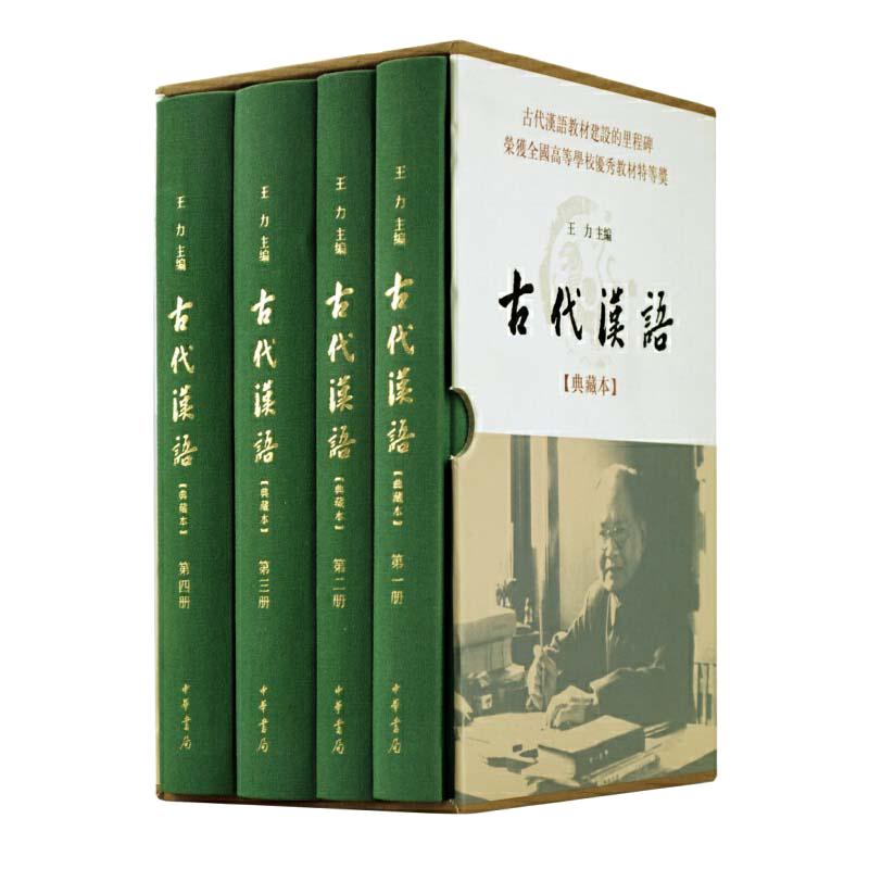 【当当网】古代汉语典藏本全4册 王力主编 我国古代汉语教材建设的里程碑行销五十余载滋养数代学人中华书局出版 正版书籍