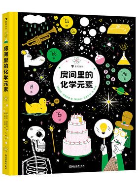 浪花朵朵房间里的化学元素科普书