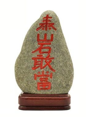 正宗泰山石敢当朱砂红字