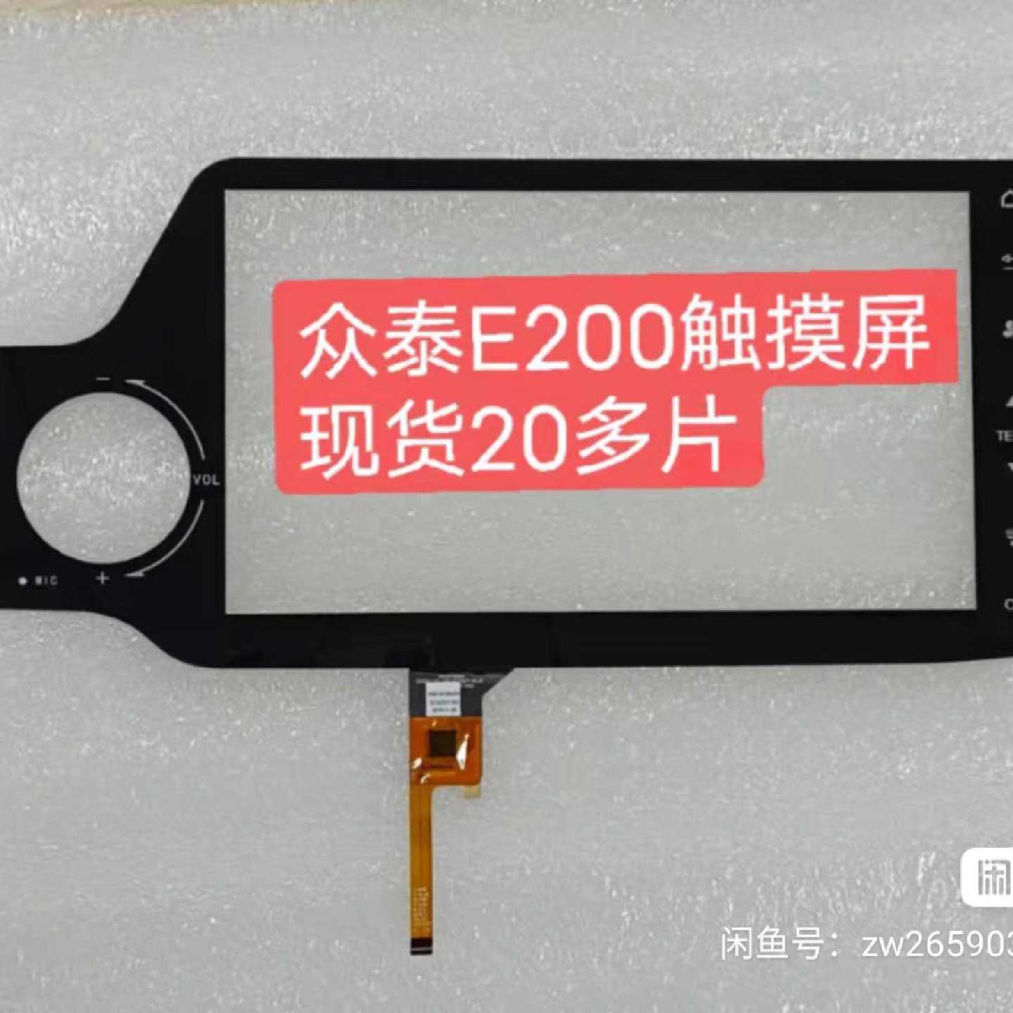 下单前咨询全新众泰E200原车触摸屏中控触摸屏手写外屏，另外一款图片