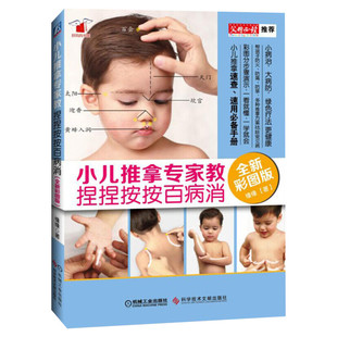 小儿推拿专家教 捏捏按按百病消全新彩图版 缘缘老师小儿推拿中医穴位图宝宝零基础儿童婴儿三字经小儿推拿视频按摩书保健秘籍正版