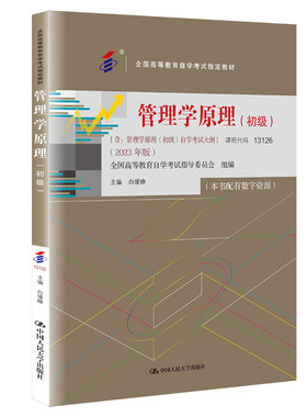 自学考试13683管理学原理教材
