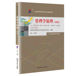 2026年成人自学考试省教育考试院指定使用教材13683管理学原理（中级）金融会计专升本书籍中国人民大学出版社
