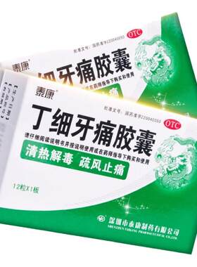 【泰康】丁细牙痛胶囊0.45g*12粒/盒清热解毒牙痛口腔溃疡牙周炎牙龈出血