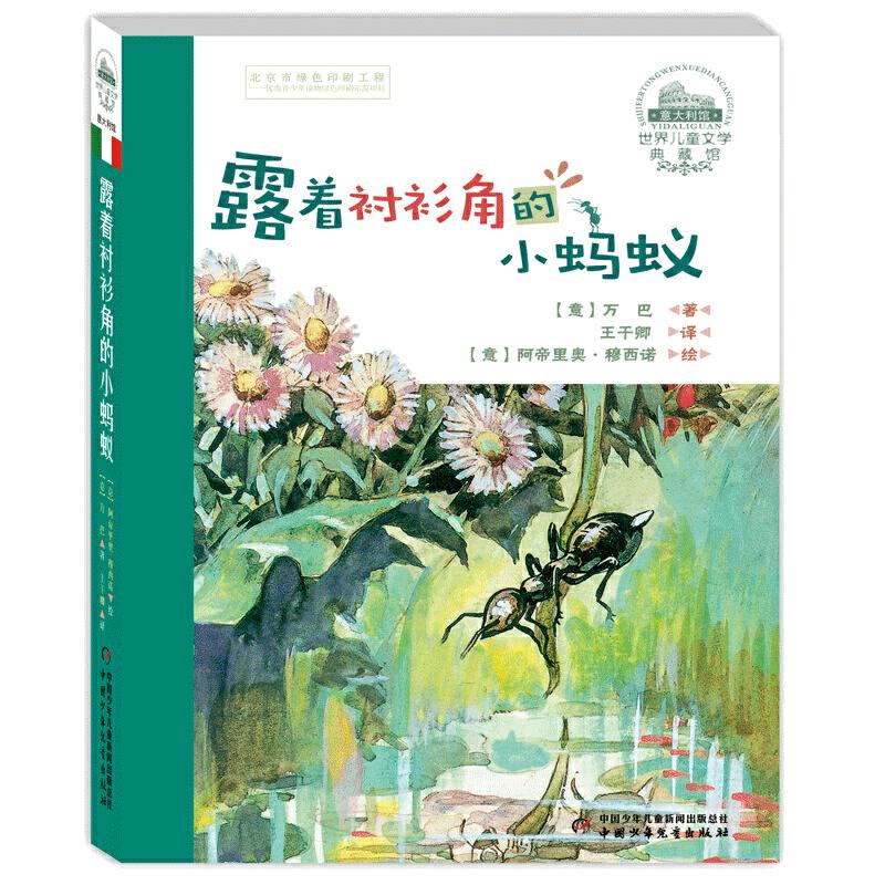 当当网正版童书 露着衬衫角的小蚂蚁 世界儿童文学典藏馆 昆虫王国曲折生动的传奇经历 尊重并善待每一个小生命 热爱并呵护大自然