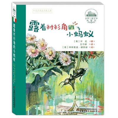 露着衬衫角的小蚂蚁典藏版