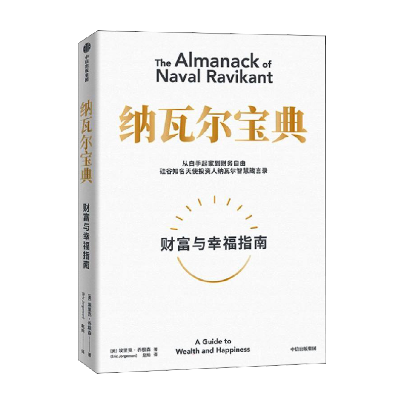 纳瓦尔宝典正版  财富与幸福指南 埃里克乔根森 著 自我实现励志