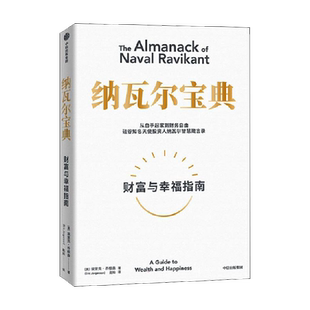 纳瓦尔宝典正版 财富与幸福指南 埃里克乔根森 著自我实现励志