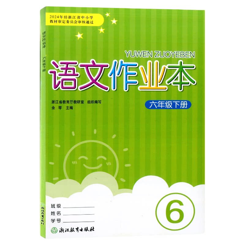 学校同款2025秋-2026春义务教育教材课堂作业本1一2二3三4四5五6六年级上下册语文数学英语科学人教版教科版浙江教