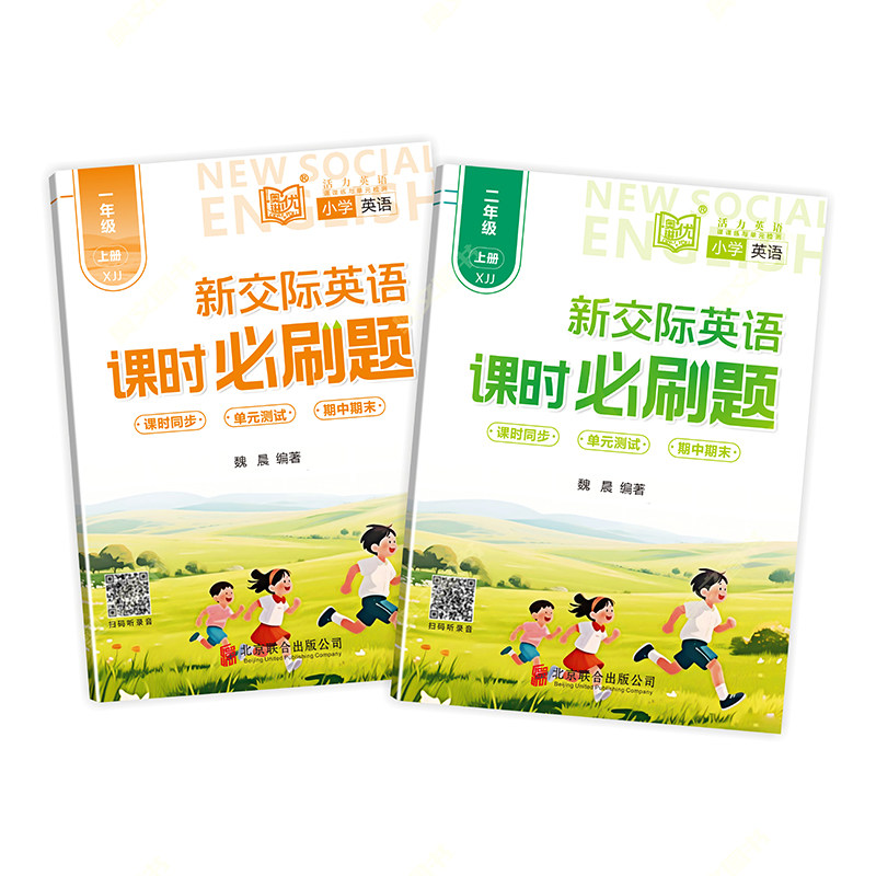 小学英语外研新交际一二年级上下册活力英语·课课练与单元检测课时必刷题一课一练同步练习册
