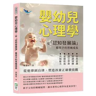 预售【外图台版】婴幼儿心理学，从「认知发展论」看孩子的思维成长：自我意识×协调训练×语言学习×道德形成×共情能力，从他律