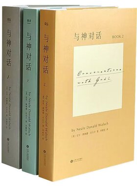 与神对话正版现货全新 全套三册1 2 3册+与神为友+与神合一 正版全套 [美]尼尔·唐纳德·沃尔什 著； 李继宏 译 / 精装完整版