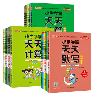 2026春小学学霸天天计算默写一年级天天默写二年级语文数学英语三四五六年级上册下册人教版天天练能手同步练习册题广东专版