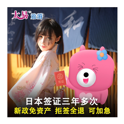 日本·三年多次旅游签证·广州送签·太易  日本签证三年多次个人旅游简化免资产加急办理日本签证3年多次
