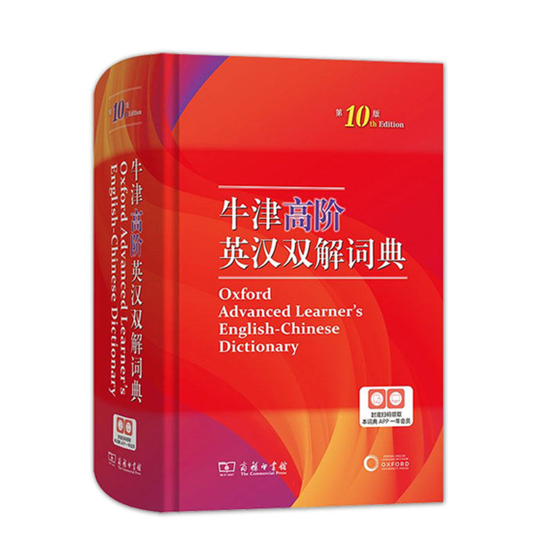 【纸盒发货】牛津高阶英汉双解词典第10版商务印书馆第十版牛津英语英汉词典初中高中高阶英语词典英汉字典