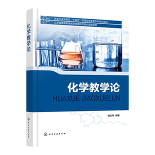 化学教学论杨玉琴 师范生学习化学教学论课程教材 化学教师资格证考试参考书 中学化学教师教学设计能力提升参考书 化学教学参考书