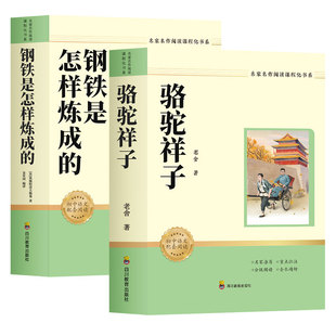 骆驼祥子和钢铁是怎炼成的朝花夕拾和西游记原著正版老舍初中配套人教完整版初中生课外书初一7年级上下册阅读书籍名著老师推荐书