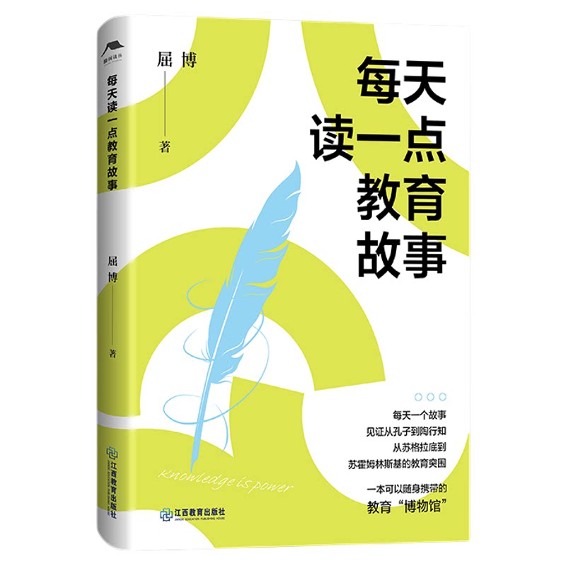 每天读一点教育故事 屈博著 一本可以随身携带的教育“博物馆”教育故事亲子读物课堂管理老师阅读教育读物 江西教育出版社