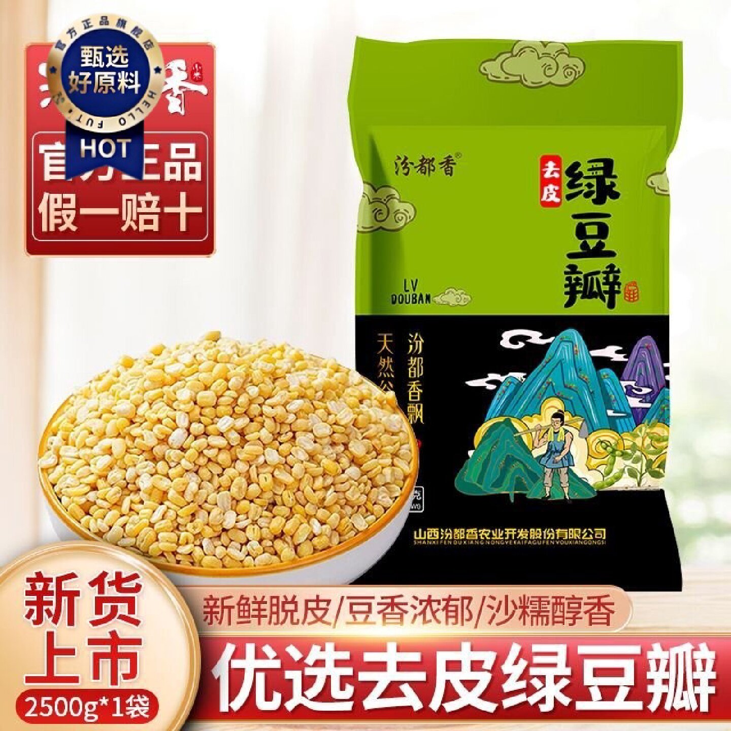 汾都香去皮绿豆瓣5斤无皮剥皮脱皮绿豆粒农家自产绿豆糕点绿豆饼