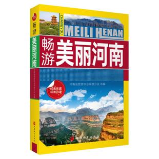 畅游美丽河南 河南导游词 河南省旅游协会导游分会编9787563741632 旅游教育出版社