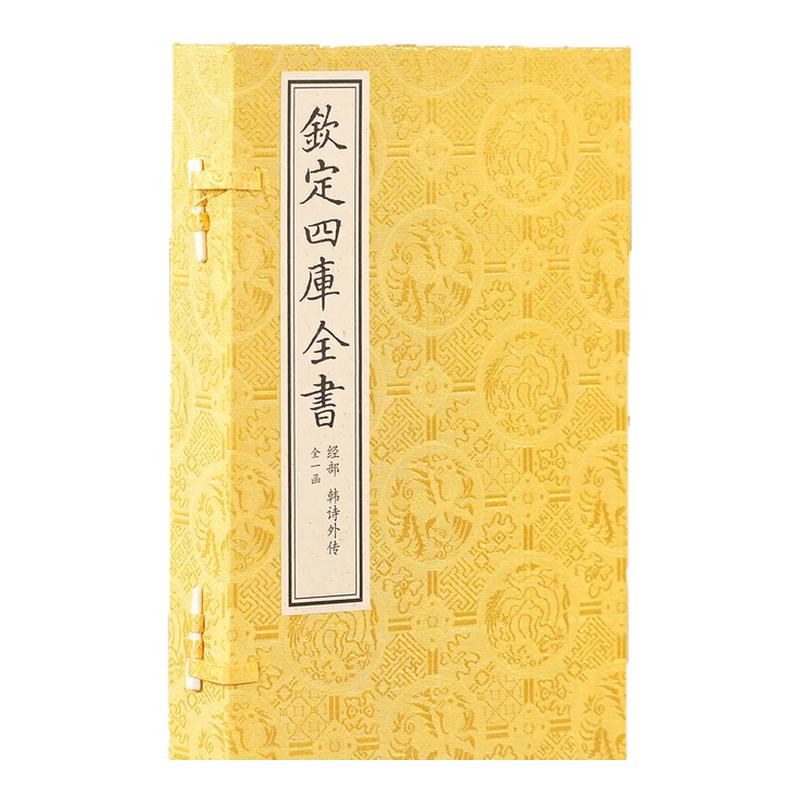 【1函4册】钦定四库全书经部韩诗外传韩婴礼乐教化道德伦理政事哲学古诗词学术研究短文集韩诗外传影印古籍荀子隆礼重法尊士养民