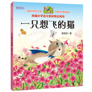 天地出版社陈伯吹一只想飞的猫注音版二年级上册课外书必读老师推荐经典小学语文同步阅读快乐读书吧课文里的作家系列畅销儿童绘本