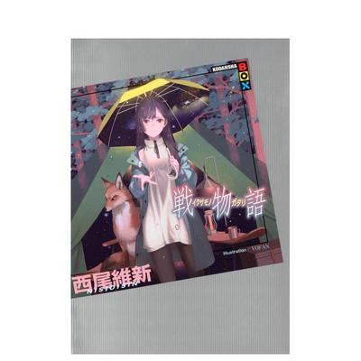 【现货】西尾维新物语系列 战物语 戦物語 (KODANSHA BOX) 青春鬼故事 日文轻小说书籍日本原版进口图书 讲谈社