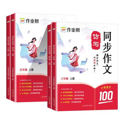 2026作业帮同步作文仿写三年级上册四年级五年级六年级下册小学生人教版语文看图写话写作素材阅读理解专项训练书答题模板暑假阅读