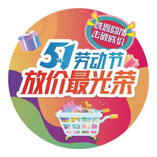五一狂欢51劳动节装饰地面贴纸商场超市促销活动海报地贴场景布置