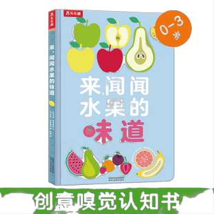 来，闻闻水果的味道（闻闻大自然的味道姊妹篇，一本有味道的独特好书，让宝宝闻香识水果、促进多元感官发展）