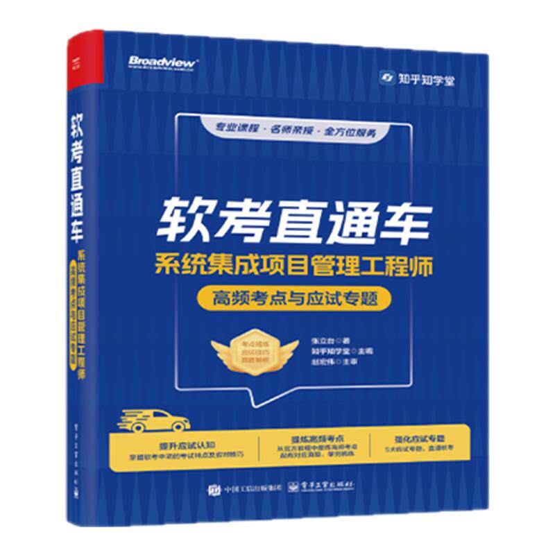 软考直通车 系统集成项目管理工程师高频考点与应试专题 张立台 知乎知学堂 软考中项各科目的考试特点及备考策略书籍