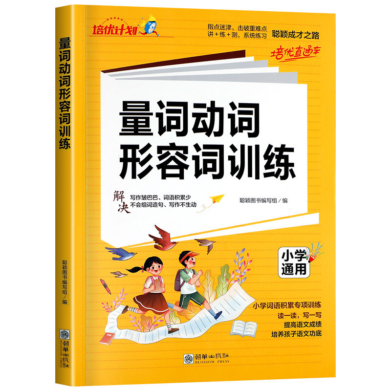 小学语文量词动词形容词训练 一二三四五六年级注音版语文教材同步练习题动词名词练习量词动词形容词积累大全RJ