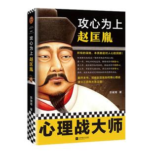现货《攻心为上赵匡胤》苏城育历史人物传记所有的谋略本质都是对人心的洞察心理战大师 杯酒释兵权黄袍加身北宋宋朝读客官方图书