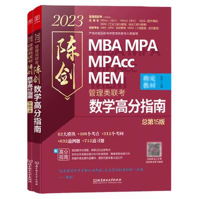 2027MBA陈剑数学高分指南