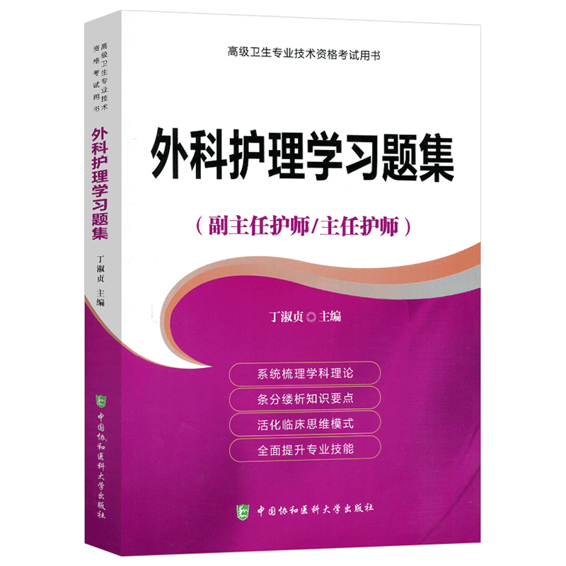 2025年协和版外科护理学习题集主任护师副主任医师考试医学职称教材教程卫生专业技术资格题库正高副高进阶2025