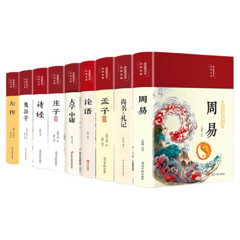 四书五经全套9册论语易经全书周易道德经原文文学大学中庸孔子孟子老子庄子原版原著国学经典书籍全集完整版书精装易传