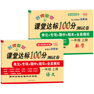 一年级上册测试卷全套试卷人教版语文北师大苏教数学江苏课堂达标100分单元期末冲刺总复习考试卷子小学生1年级上下册同步训练习册