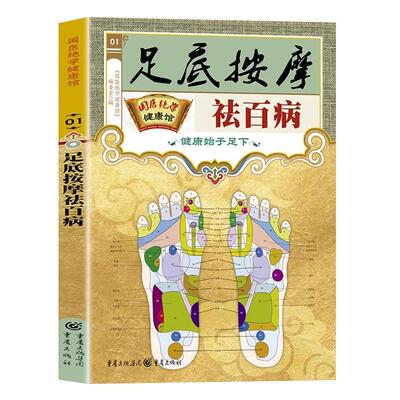 足底按摩祛百病正版书籍