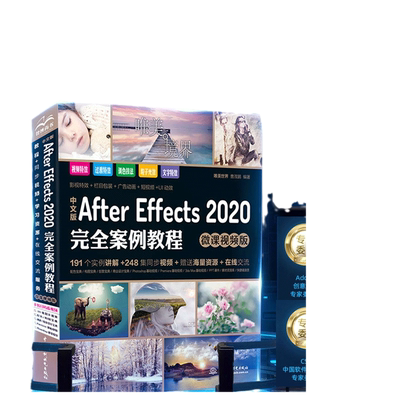 中文版After Effects 2020完全案例教程 高清视频+全彩印刷 剪映短视频制作ae自学教程抖音短视频剪辑教程