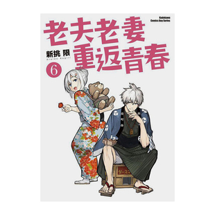 【预售】老夫老妻重返青春 6  漫画 港台原版图书籍台版正版繁体中文 新挑限 台湾角川