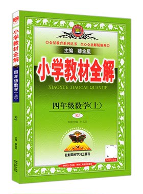 2026秋小学教材全解上下册