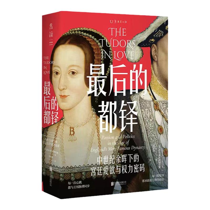 【99元5件】最后的都铎：在爱欲纠葛中读懂都铎王朝百年兴衰 女性写给女性的女性历史  堪称英国版《甄嬛传》