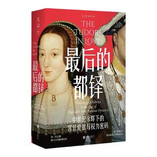 【99元5件】最后的都铎:在爱欲纠葛中读懂都铎王朝百年兴衰 女性写给女性的女性历史 堪称英国版《甄嬛传》