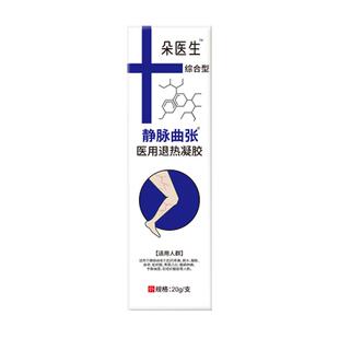 朵太医静脉曲张医用退热凝胶朵医生官方正品旗舰店蚯蚓腿冷敷膏