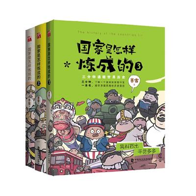 【当当网 正版包邮】国家是怎样炼成的套装共3册赛雷三分钟塞雷通晓世界史半小时漫画中国史同系列书世界历史书籍 世界