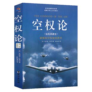空权论（插图典藏版）经典政治军事著作 21世纪大国崛起中华复兴之路 战略空军之父代表作书籍 第一次第二次世界大战图书